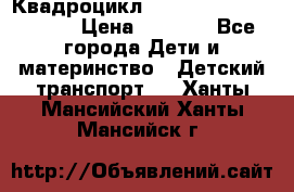 Квадроцикл “Molto Elite 5“  12v  › Цена ­ 6 000 - Все города Дети и материнство » Детский транспорт   . Ханты-Мансийский,Ханты-Мансийск г.